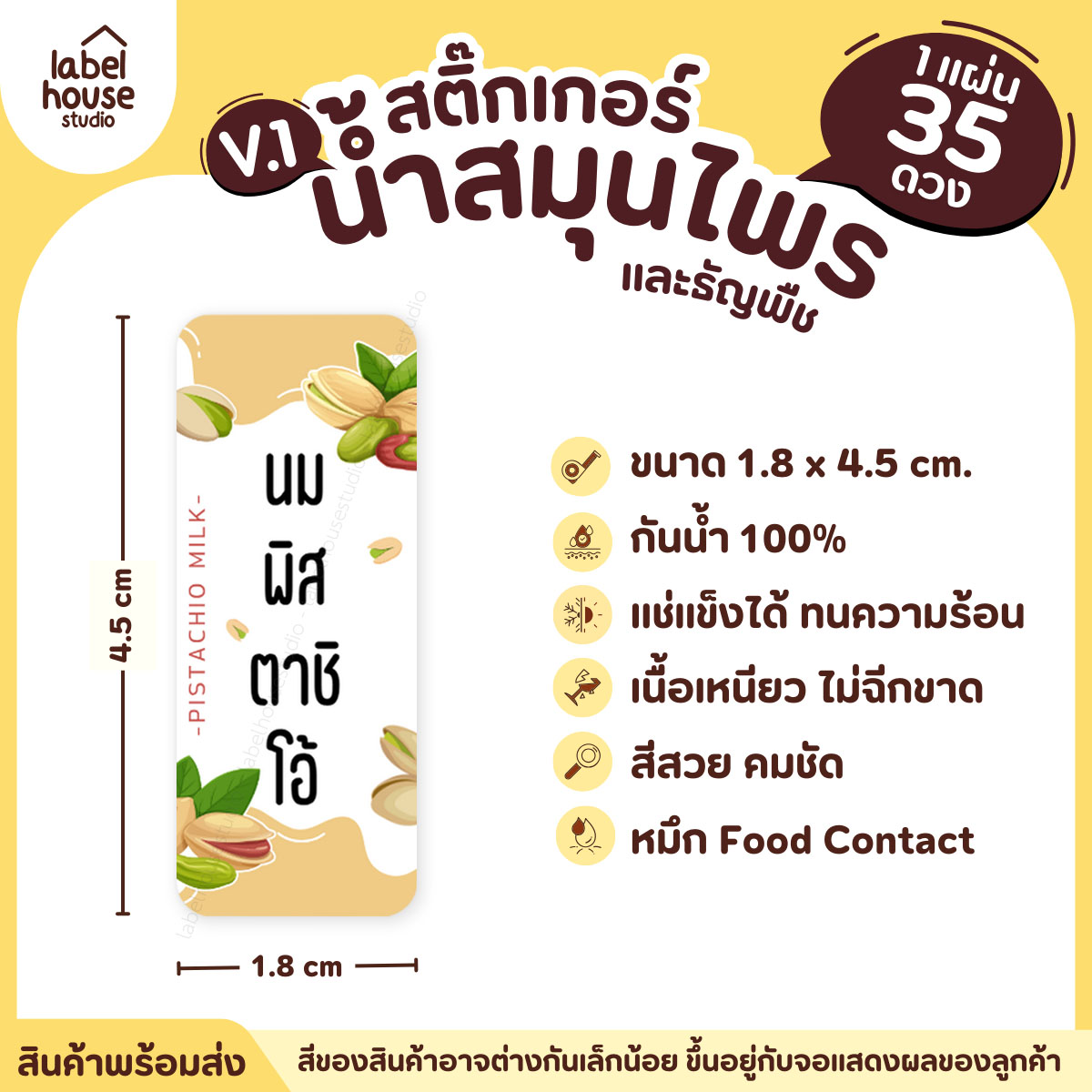 [ VER.1 ] สติ๊กเกอร์น้ำสมุนไพร & เครื่องดื่มธัญพืช มากกว่า 50 เมนู เนื้อ PP กันน้ำ 1.8 x 4.5 ซม. (35 ดวง/แผ่น) นมพิสตาชิโอ้